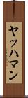 ヤッハマン Scroll