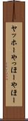 ヤッホー Scroll