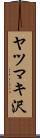 ヤツマキ沢 Scroll