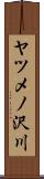 ヤツメノ沢川 Scroll