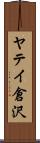 ヤテイ倉沢 Scroll