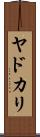 ヤドカリ Scroll