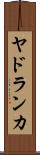 ヤドランカ Scroll