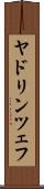 ヤドリンツェフ Scroll