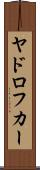 ヤドロフカー Scroll