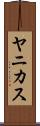 ヤニカス Scroll