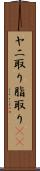 ヤニ取り Scroll