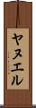 Yanuel Scroll