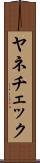 ヤネチェック Scroll