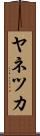 ヤネツカ Scroll