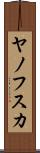 ヤノフスカ Scroll
