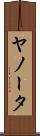 ヤノータ Scroll