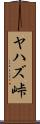 ヤハズ峠 Scroll