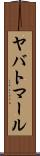 ヤバトマール Scroll