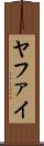 ヤファイ Scroll