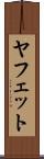 ヤフェット Scroll