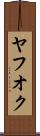 ヤフオク Scroll