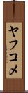 ヤフコメ Scroll