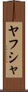 Yahusha Scroll