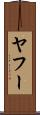 ヤフー Scroll