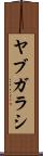 ヤブガラシ Scroll