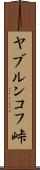 ヤブルンコフ峠 Scroll