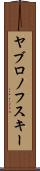 ヤブロノフスキー Scroll