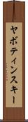 ヤボティンスキー Scroll