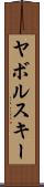 ヤボルスキー Scroll