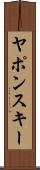 ヤポンスキー Scroll