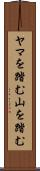 ヤマを踏む Scroll