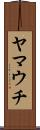 ヤマウチ Scroll