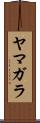 ヤマガラ Scroll