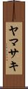 ヤマサキ Scroll
