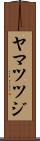 ヤマツツジ Scroll