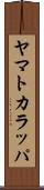 ヤマトカラッパ Scroll
