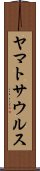 ヤマトサウルス Scroll