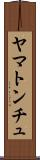 ヤマトンチュ Scroll