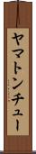 ヤマトンチュー Scroll