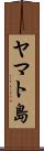 ヤマト島 Scroll