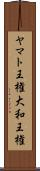ヤマト王権 Scroll