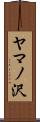 ヤマノ沢 Scroll