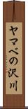 ヤマベの沢川 Scroll