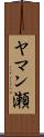 ヤマン瀬 Scroll
