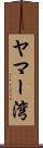 ヤマー湾 Scroll