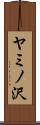 ヤミノ沢 Scroll