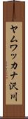 ヤムワッカナ沢川 Scroll