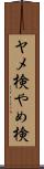 ヤメ検 Scroll