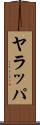 ヤラッパ Scroll