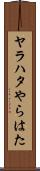 ヤラハタ Scroll